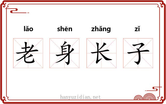 老身长子 老身长子