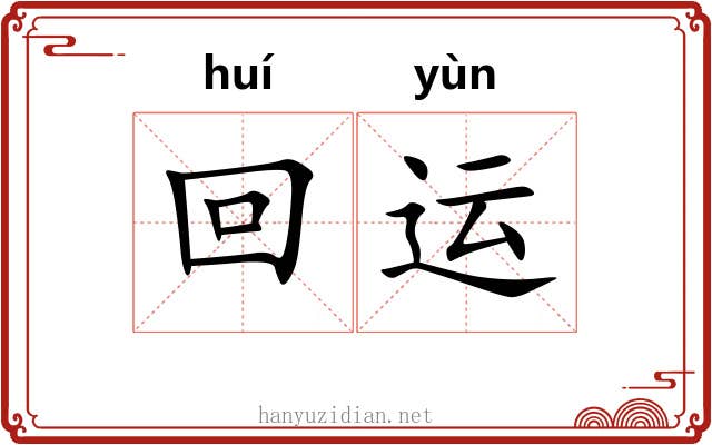 回运