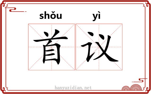 首议