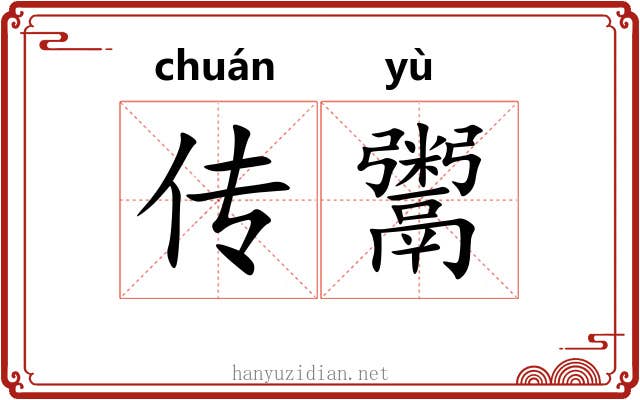 传鬻