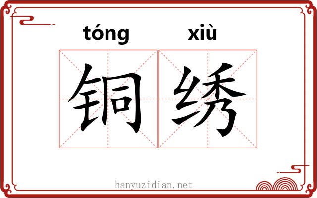 铜绣