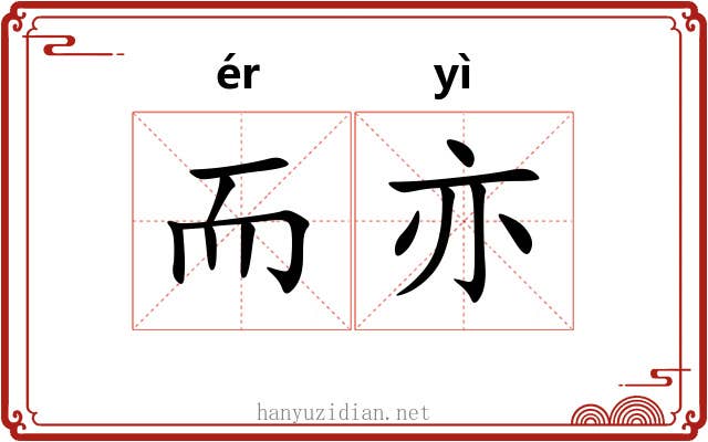 而亦 而亦