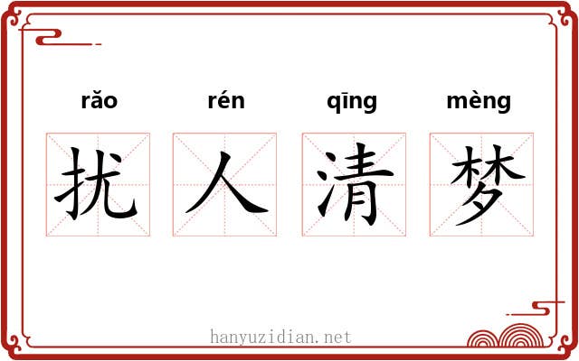 扰人清梦