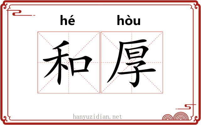 和厚 和厚