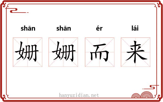 姗姗而来 姗姗而来