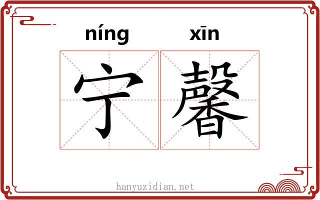 宁馨