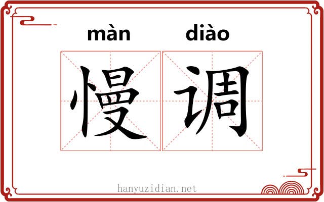 慢调 慢调