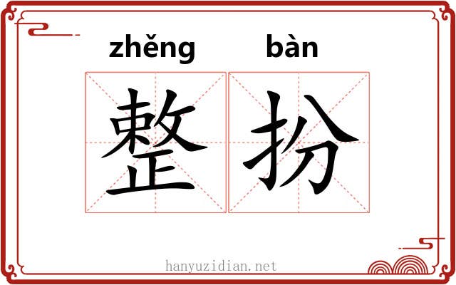 整扮