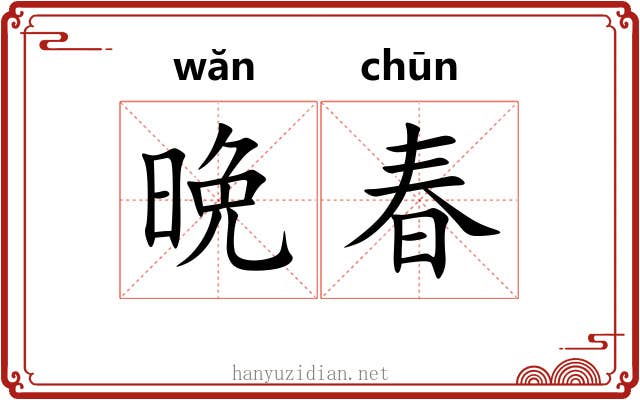 晩春