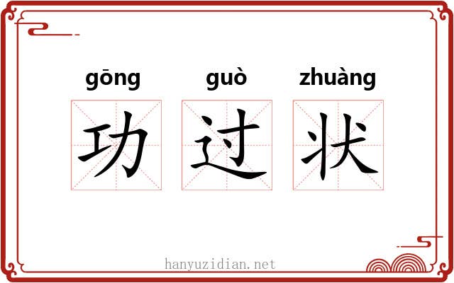 功过状