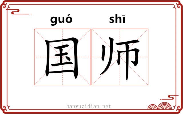 国师 国师