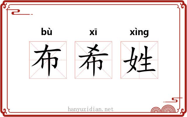 布希姓