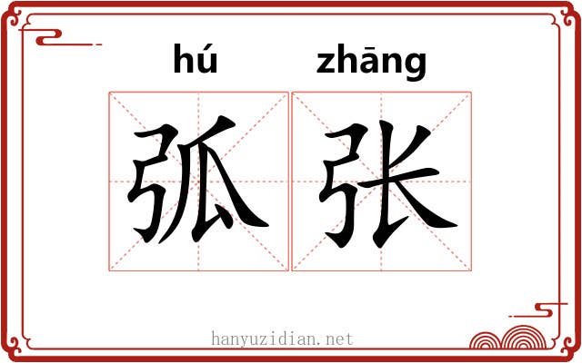 弧张 弧张