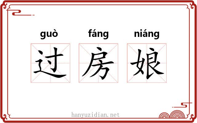 过房娘