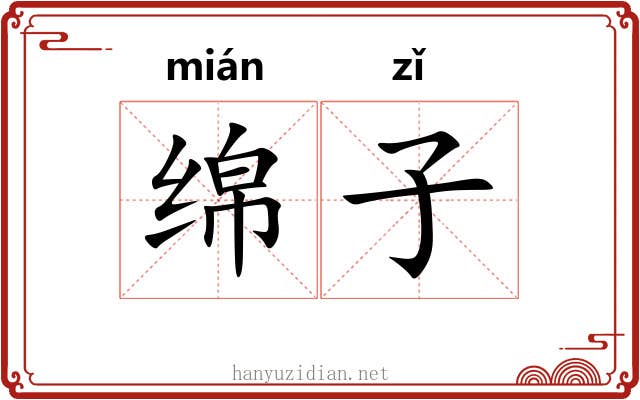 绵子 绵子