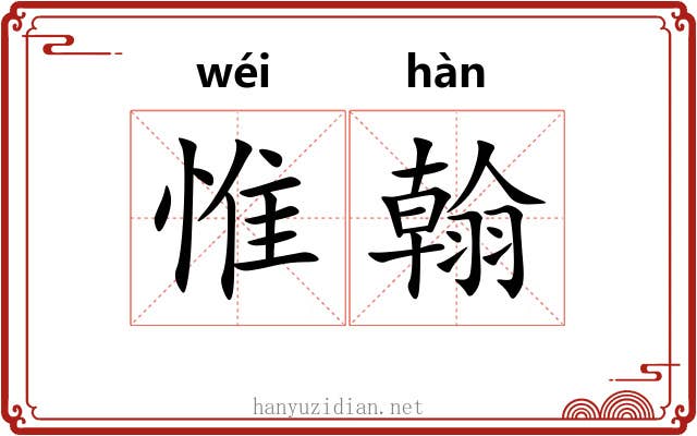 惟翰
