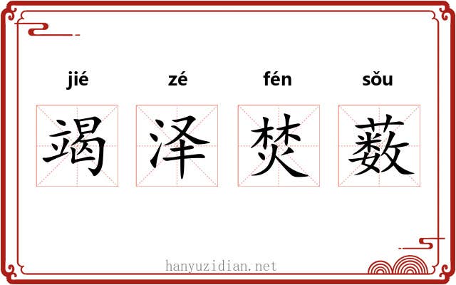 竭泽焚薮