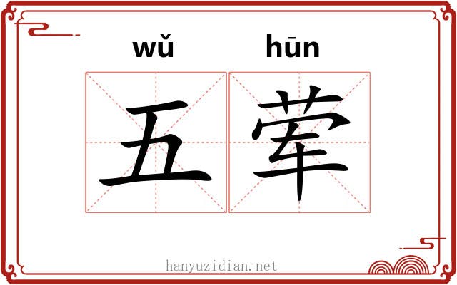 五荤