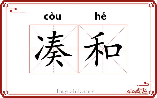 凑和 凑和