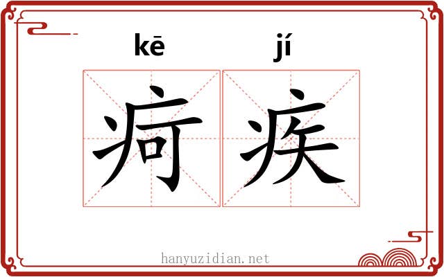 疴疾