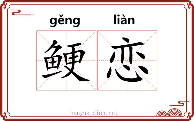鲠恋