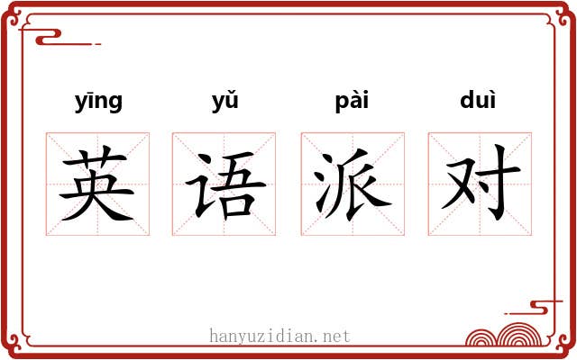 英语派对 英语派对