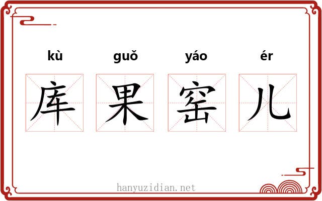 库果窑儿 库果窑儿