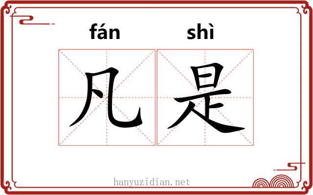 凡是 凡是