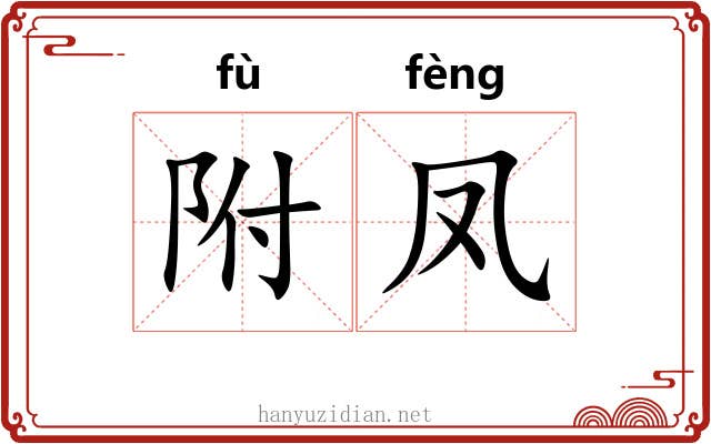 附凤