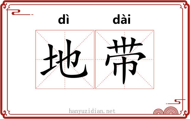地带 地带