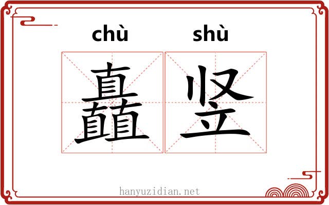 矗竖