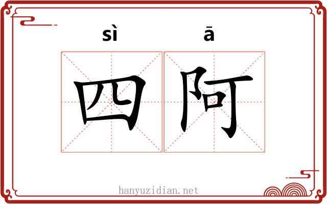 四阿