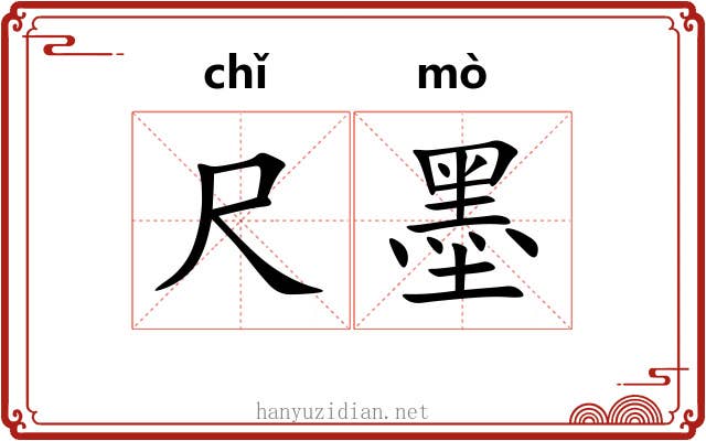 尺墨 尺墨