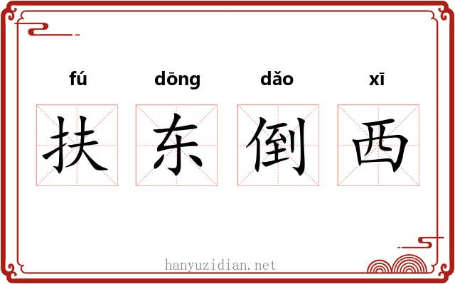 扶东倒西