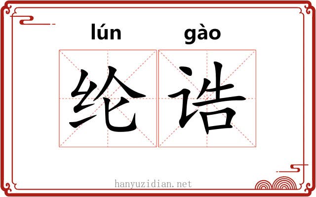 纶诰