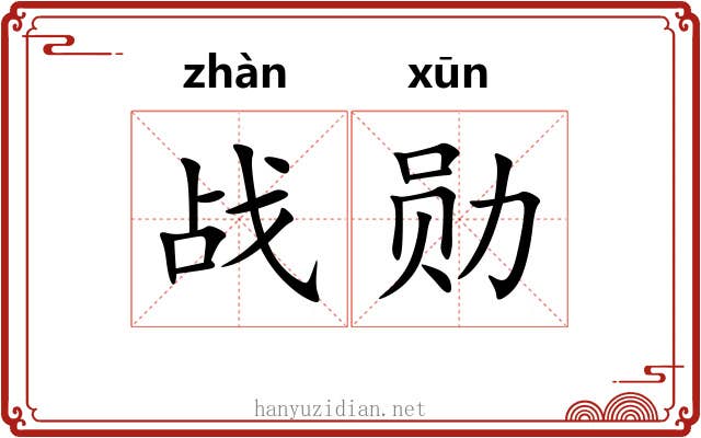 战勋