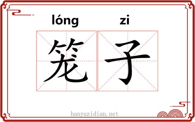 笼子 笼子