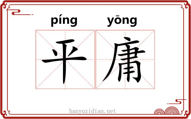 平庸 平庸