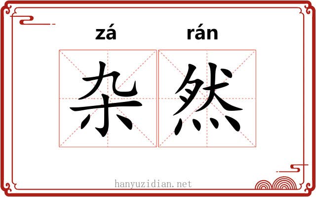 杂然 杂然