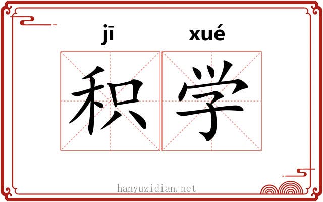 积学 积学