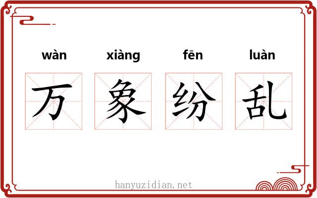 万象纷乱 万象纷乱
