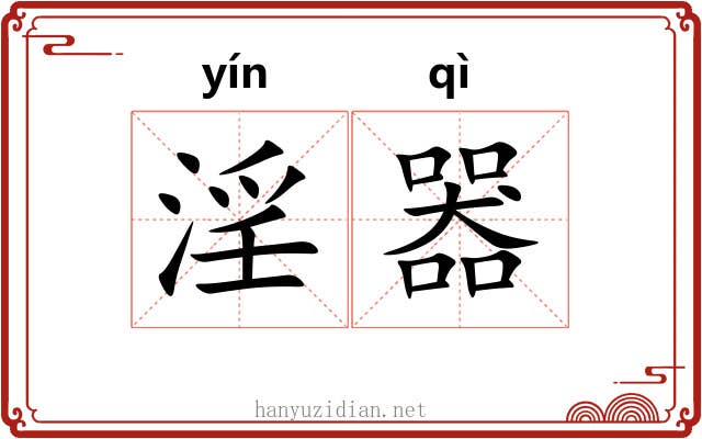 淫器