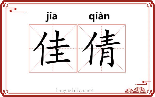 佳倩