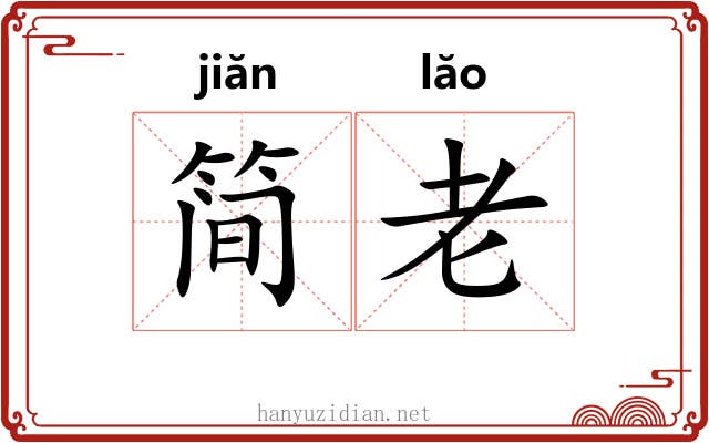 简老 简老