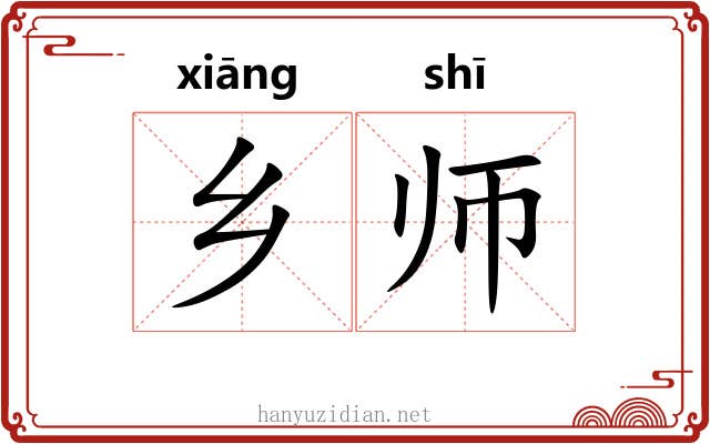 乡师 乡师