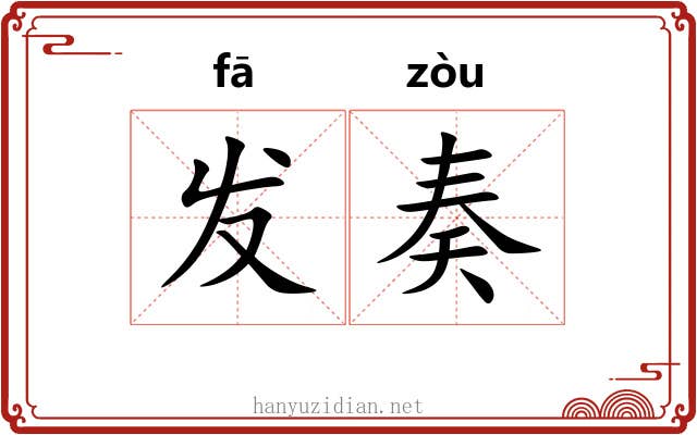 发奏