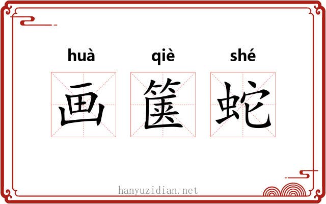 画箧蛇 画箧蛇
