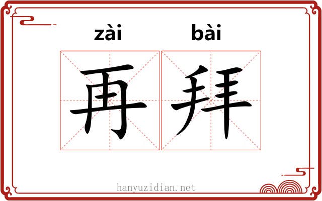 再拜 再拜