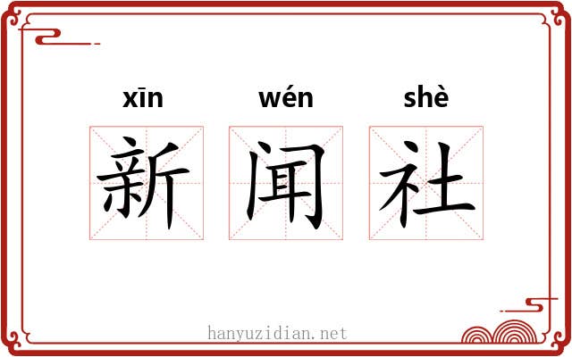 新闻社 新闻社