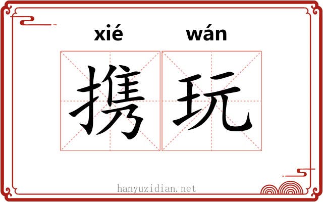 携玩